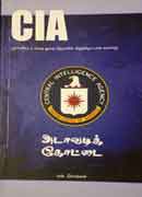 C I A à®…à®Ÿà®¾à®µà®Ÿà®¿à®•à¯ à®•à¯‹à®Ÿà¯à®Ÿà¯ˆ / C I A Adavadi Kottai